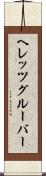 ヘレッツグルーバー Scroll