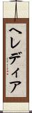 ヘレディア Scroll