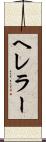 ヘレラー Scroll