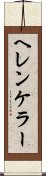 ヘレンケラー Scroll