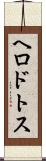 ヘロドトス Scroll