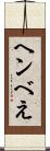 ヘンべえ Scroll