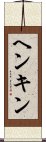 ヘンキン Scroll