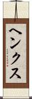 ヘンクス Scroll