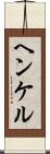 ヘンケル Scroll
