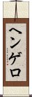 ヘンゲロ Scroll