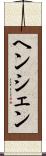 ヘンシェン Scroll