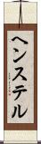ヘンステル Scroll