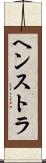 ヘンストラ Scroll
