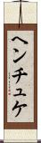 ヘンチュケ Scroll