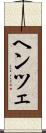 ヘンツェ Scroll