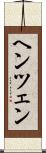 ヘンツェン Scroll