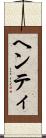 ヘンティ Scroll