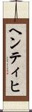 ヘンティヒ Scroll