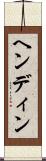 ヘンディン Scroll