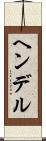 ヘンデル Scroll