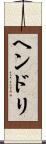ヘンドリ Scroll