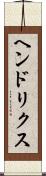 ヘンドリクス Scroll