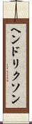 ヘンドリクソン Scroll