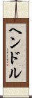 ヘンドル Scroll