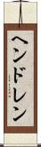 ヘンドレン Scroll