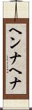 ヘンナ Scroll