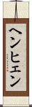 ヘンヒェン Scroll