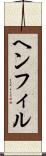 ヘンフィル Scroll