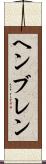 ヘンブレン Scroll