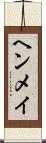 ヘンメイ Scroll