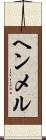 ヘンメル Scroll