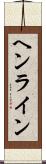 ヘンライン Scroll