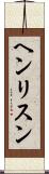 ヘンリスン Scroll