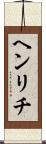 ヘンリチ Scroll