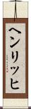 ヘンリッヒ Scroll