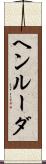ヘンルーダ Scroll