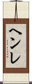 ヘンレ Scroll