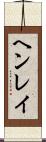 ヘンレイ Scroll