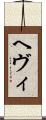 ヘヴィ Scroll
