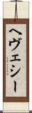 ヘヴェシー Scroll