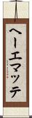 ヘーエマッテ Scroll