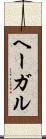 ヘーガル Scroll