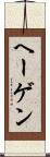 ヘーゲン Scroll