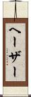 ヘーザー Scroll