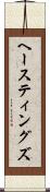 ヘースティングズ Scroll