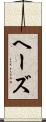 ヘーズ Scroll