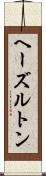 ヘーズルトン Scroll