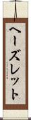 ヘーズレット Scroll