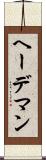 ヘーデマン Scroll