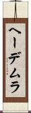 ヘーデムラ Scroll